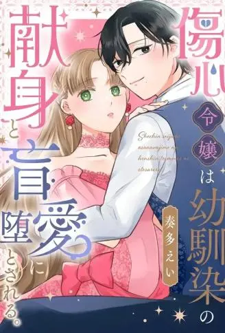 伤心千金沦陷于青梅竹马的奉献与盲爱。 WB版