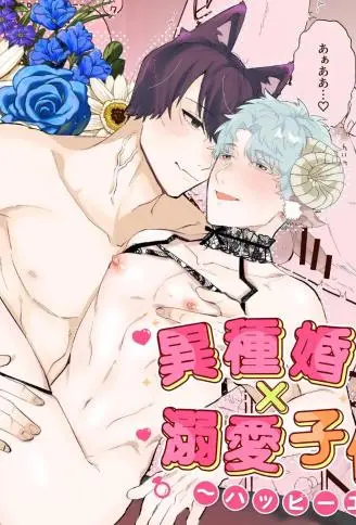 异族通婚×溺爱造人2～幸福结局 WB版漫画