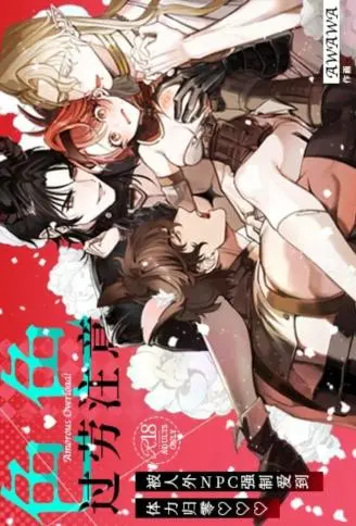 色色过劳注意～被人外NPC强○爱到体力归零♡～ WB版