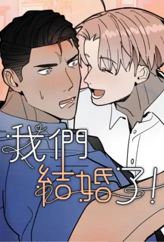 我们结婚了！ WB版