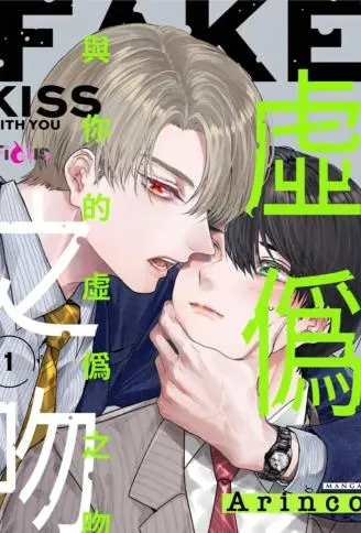 与你的虚伪之吻 WB版