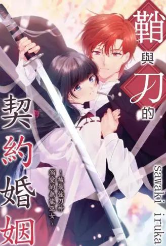 鞘与刀的契约婚姻～被最强刀神溺爱的无能巫女～ WB版