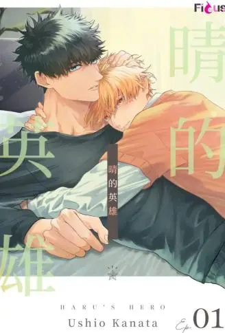 晴的英雄 WB版