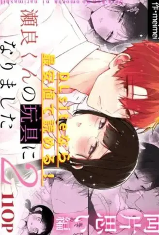 成为了濑良君的玩具2～双向暗恋篇～ WB版