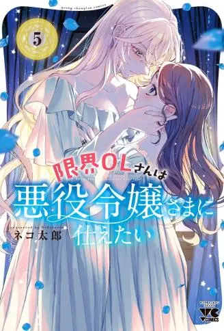 极限OL想要服侍反派千金大小姐 WB版