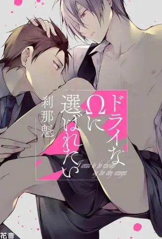 想被干涸的Ω选中 WB版