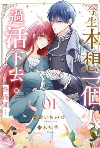 今生本想一个人过活下去。然而却… WB版
