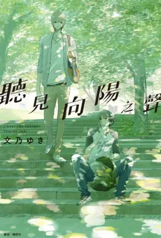 听见向阳之声 WB版