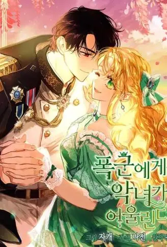 暴君就该配恶女 WB版