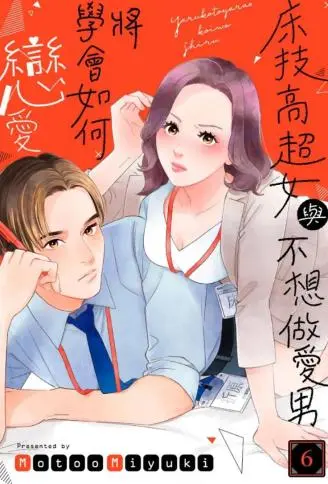 床技高超女与不想做爱男将学会如何恋爱 WB版
