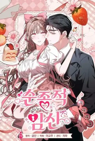 顺从你的孕望 WB版