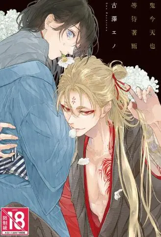 鬼今天也等待着雨 WB版