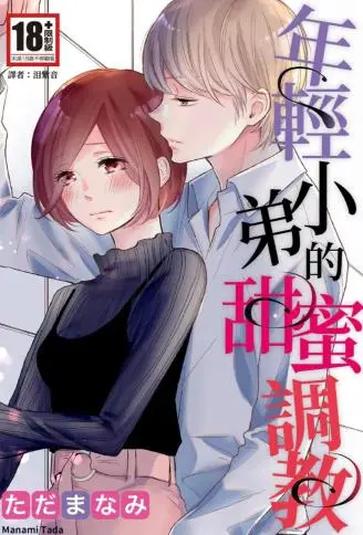 年轻小弟的甜蜜调教 WB版