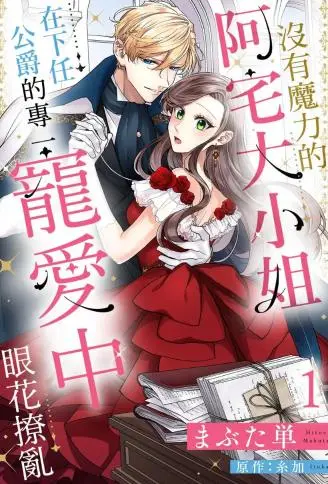 没有魔力的阿宅大小姐在下任公爵的专一宠爱中眼花撩乱 WB版