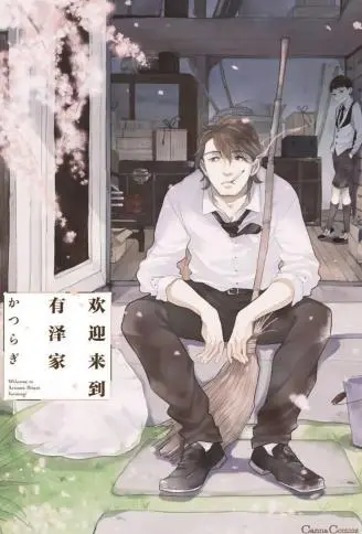 欢迎来到有泽家 WB版