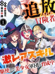 被两次放逐的冒险者使用超稀有技能培育美少女军团漫画