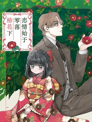 恋情始于零落椿花下