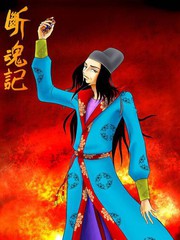 断魂记在线观看漫画