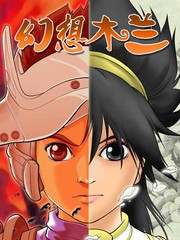 幻想木兰