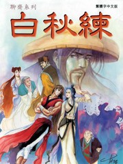 白秋练跳舞漫画