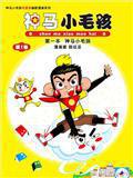 神马小毛孩漫画