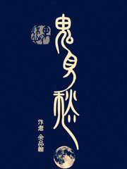 鬼见愁