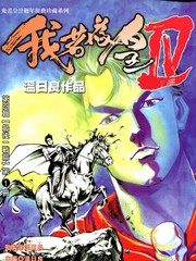 我若为皇4-最后一战
