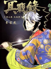 冥战录第三卷漫画