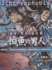 怕鱼是一种病吗漫画