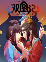 双凰记漫画漫画