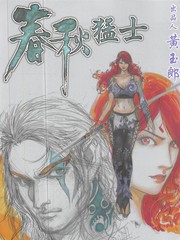 春秋猛士 炼魔轮漫画