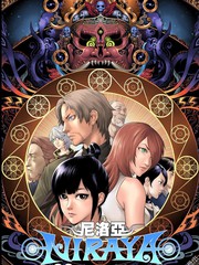 尼洛亚特狂歌第二部漫画