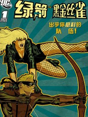 绿箭侠与金丝雀们被砍漫画