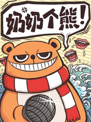 奶奶个熊