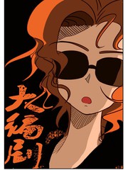 大编剧文豪一支笔都有哪些剧本漫画