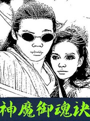 神魂御天漫画