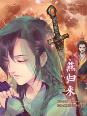 燕归来