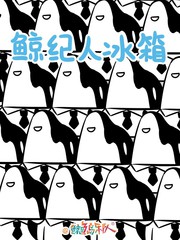 鲸纪人冰箱