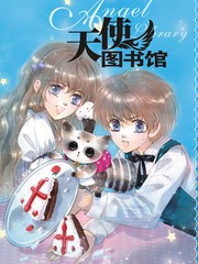 天使图书馆漫画