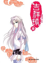 吉祥镇戴文浩漫画