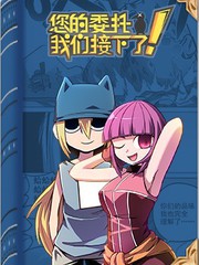 您的委托我们接下了英文漫画