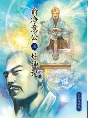 俞净意公遇灶神记视频漫画
