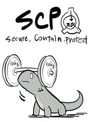 简明易懂的Scp作者漫画