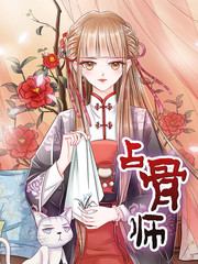 占骨师漫画