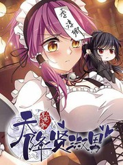 天降贤淑男免费漫画漫画