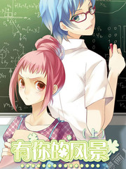 有你的风景漫画