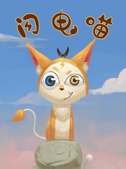 闪电喵喵拳漫画