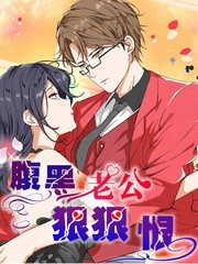 腹黑老公狠狠恨漫画下拉式漫画