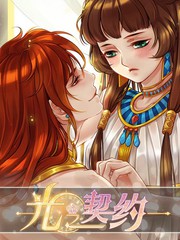 光之契约