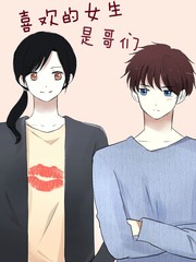 喜欢的女孩喜欢我的好兄弟漫画